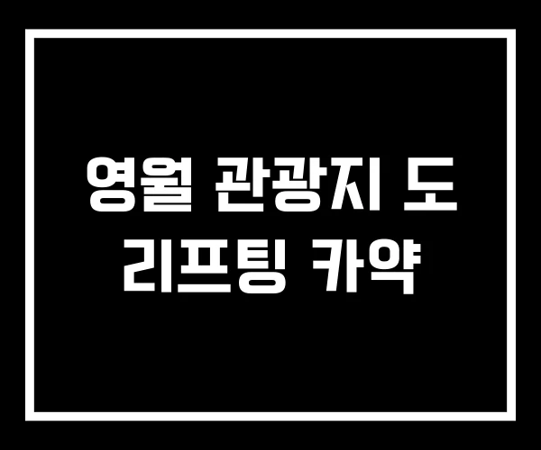 영월 관광지 도 리프팅 카약