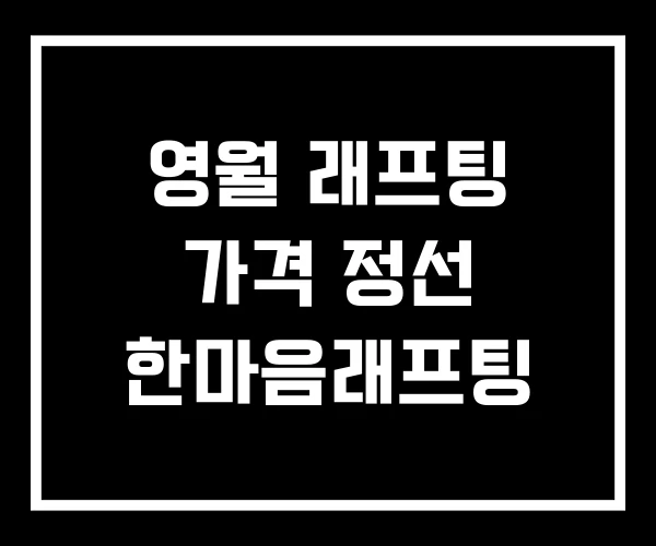 영월 래프팅 가격 정선 한마음래프팅