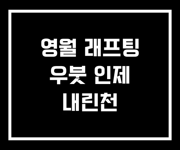영월 래프팅 우붓 인제 내린천