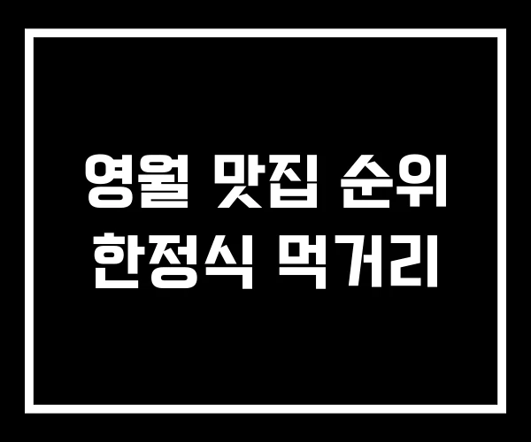 영월 맛집 순위 한정식 먹거리 영월 맛집 순위 한정식 먹거리