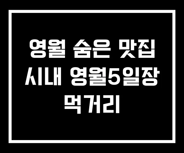 영월 숨은 맛집 시내 영월5일장 먹거리