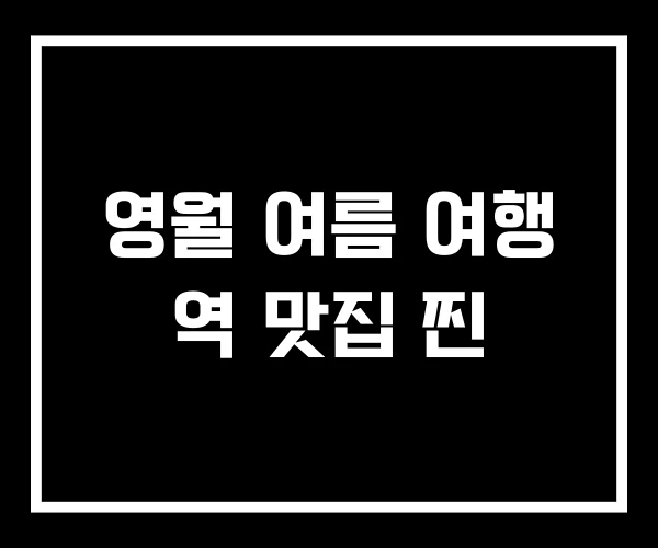 영월 여름 여행 역 맛집 찐
