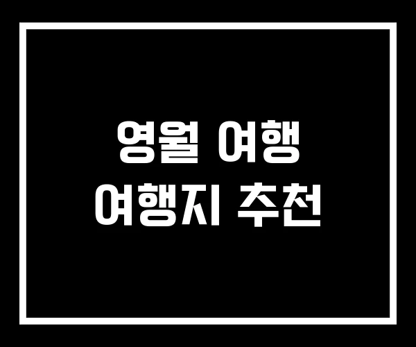 영월 여행 여행지 추천