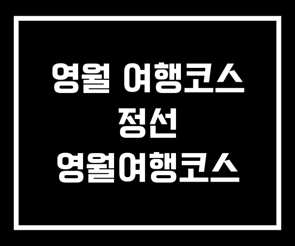 영월 여행코스 정선 영월여행코스