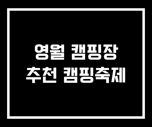 영월 캠핑장 추천 캠핑축제