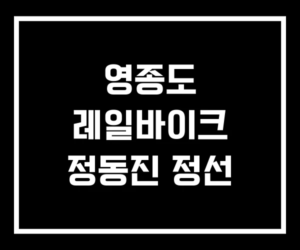 영종도 레일바이크 정동진 정선