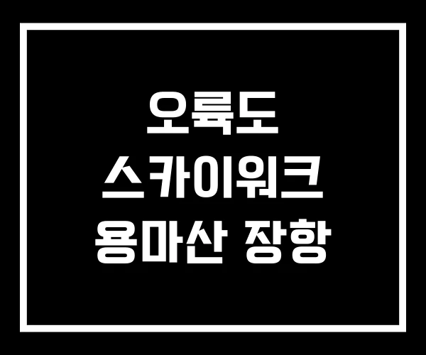오륙도 스카이워크 용마산 장항