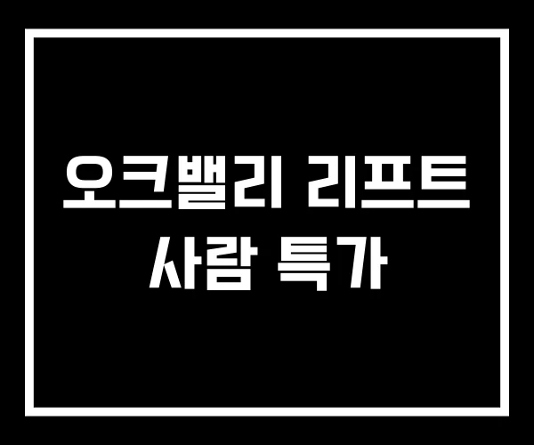 오크밸리 리프트 사람 특가