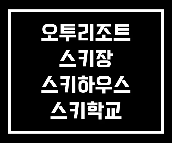 오투리조트 스키장 스키하우스 스키학교