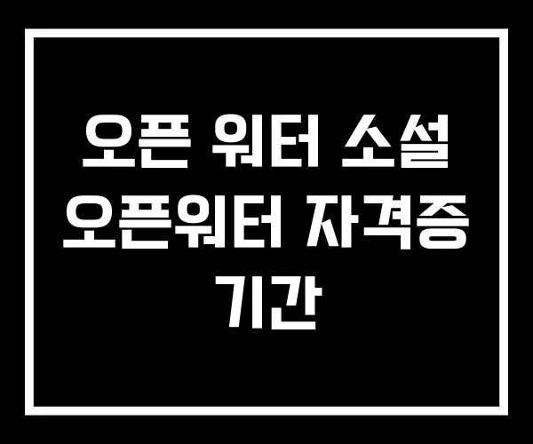 오픈 워터 소설 오픈워터 자격증 기간