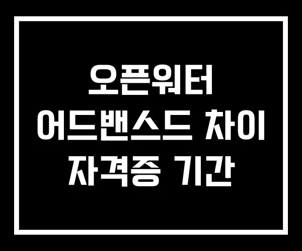 오픈워터 어드밴스드 차이 자격증 기간