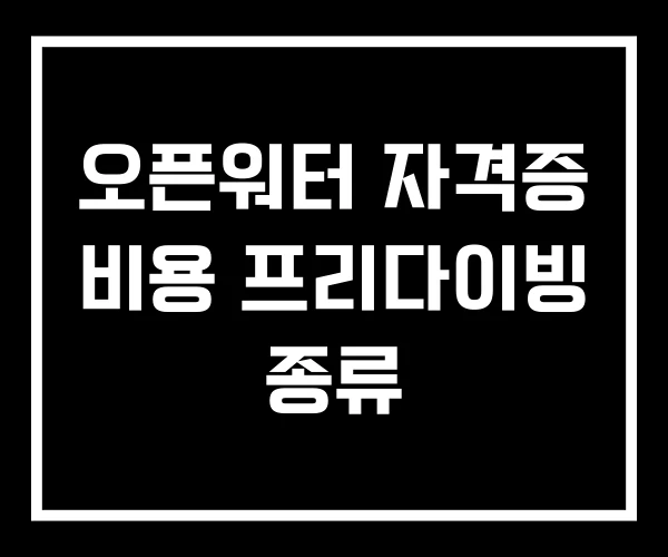 오픈워터 자격증 비용 프리다이빙 종류