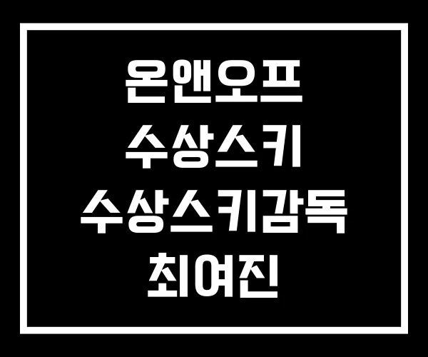 온앤오프 수상스키 수상스키감독 최여진