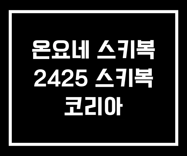 온요네 스키복 2425 스키복 코리아