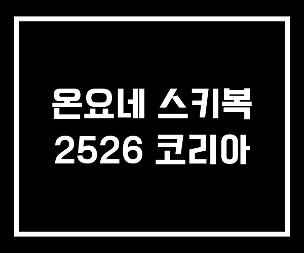 온요네 스키복 2526 코리아