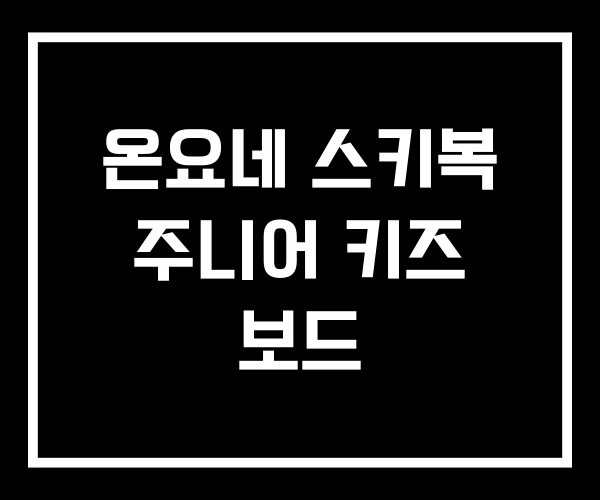 온요네 스키복 주니어 키즈 보드