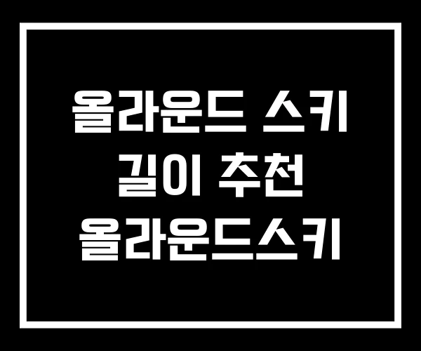 올라운드 스키 길이 추천 올라운드스키