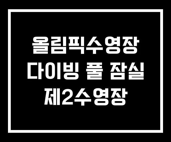 올림픽수영장 다이빙 풀 잠실 제2수영장