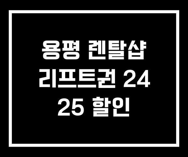 용평 렌탈샵 리프트권 24 25 할인