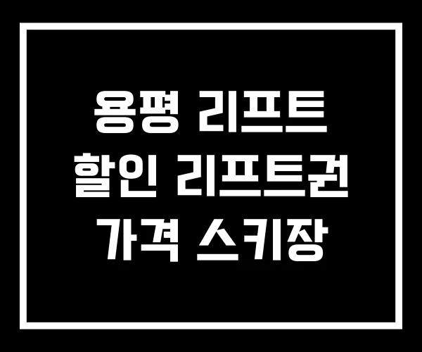 용평 리프트 할인 리프트권 가격 스키장