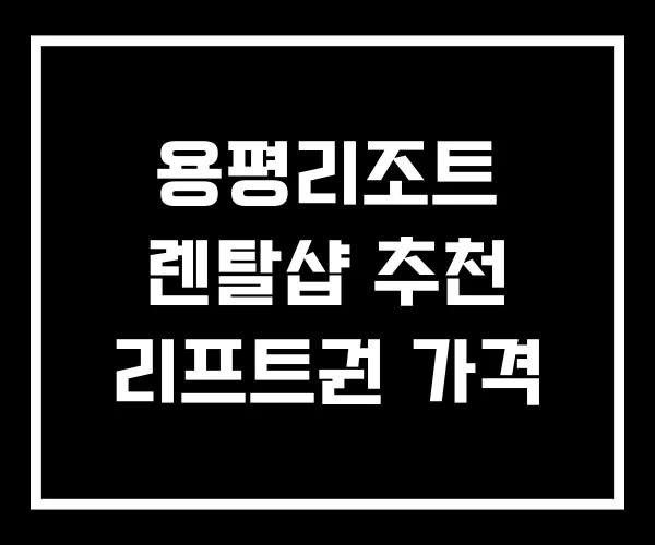 용평리조트 렌탈샵 추천 리프트권 가격