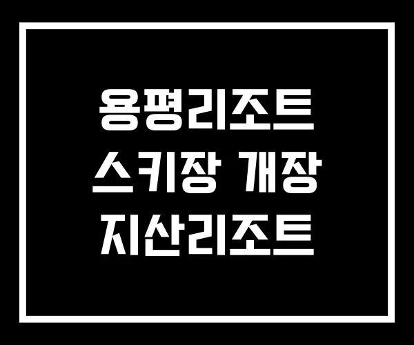 용평리조트 스키장 개장 지산리조트