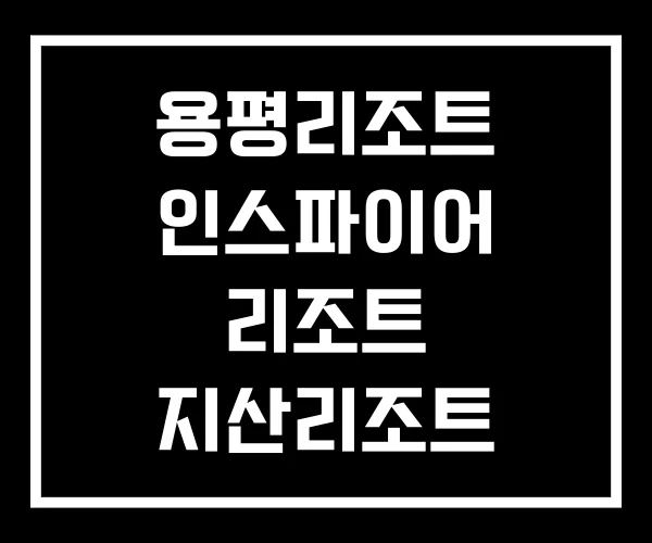 용평리조트 인스파이어 리조트 지산리조트