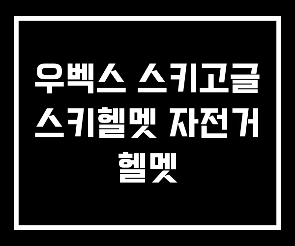 우벡스 스키고글 스키헬멧 자전거 헬멧 우벡스 스키고글 스키헬멧 자전거 헬멧