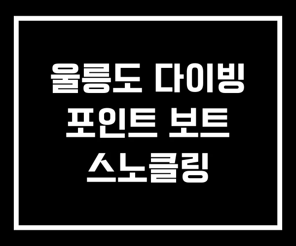 울릉도 다이빙 포인트 보트 스노클링