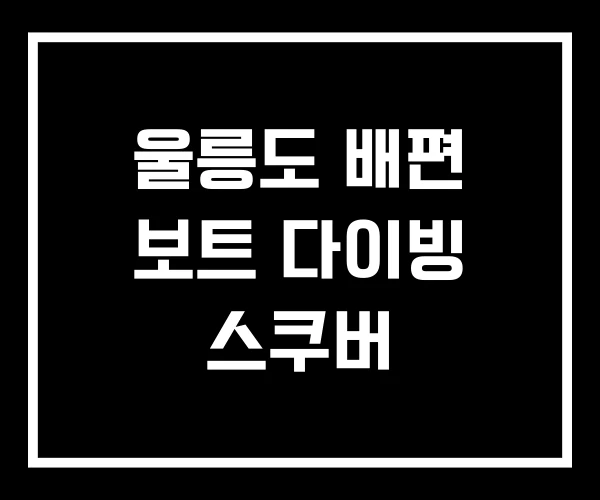 울릉도 배편 보트 다이빙 스쿠버 울릉도 배편 보트 다이빙 스쿠버