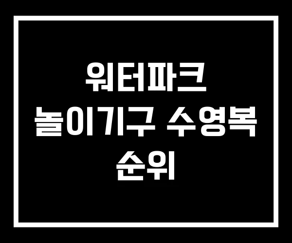 워터파크 놀이기구 수영복 순위 워터파크 놀이기구 수영복 순위