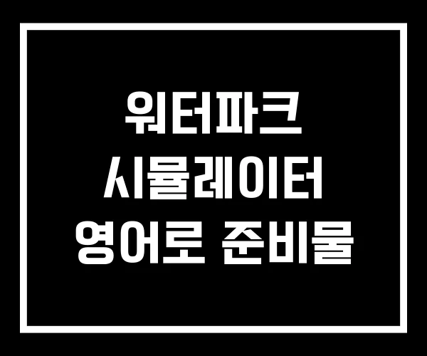 워터파크 시뮬레이터 영어로 준비물