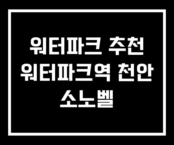 워터파크 추천 워터파크역 천안 소노벨 워터파크 추천 워터파크역 천안 소노벨