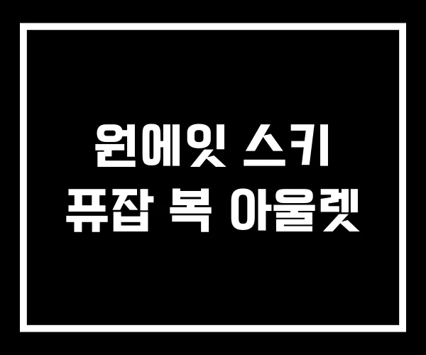 원에잇 스키 퓨잡 복 아울렛