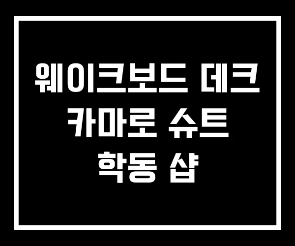 웨이크보드 데크 카마로 슈트 학동 샵