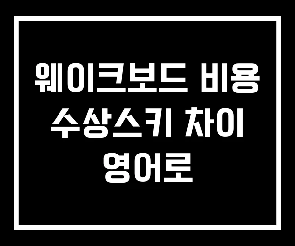 웨이크보드 비용 수상스키 차이 영어로