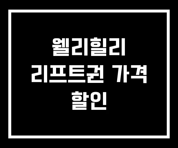 웰리힐리 리프트권 가격 할인