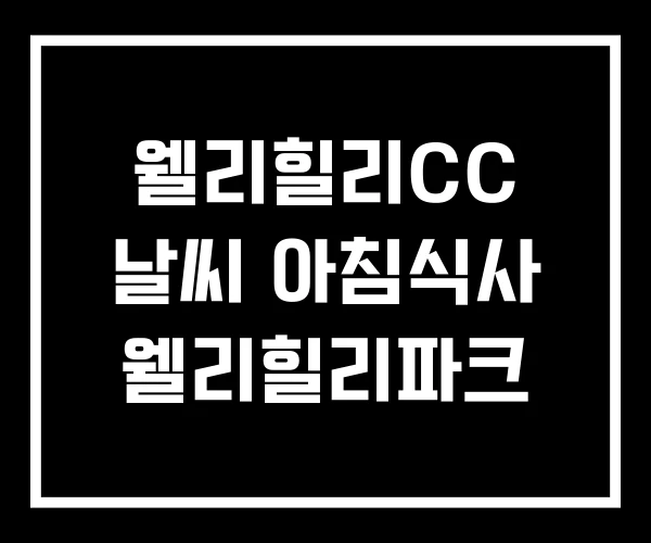 웰리힐리CC 날씨 아침식사 웰리힐리파크