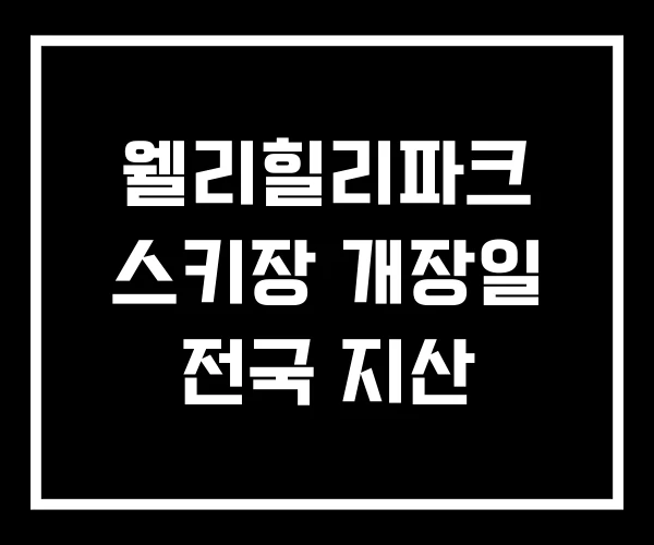 웰리힐리파크 스키장 개장일 전국 지산