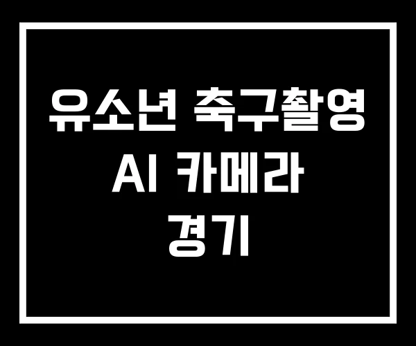 유소년 축구촬영 AI 카메라 경기