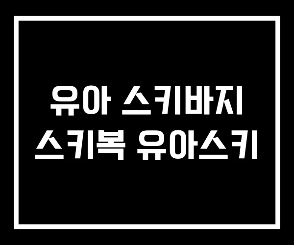 유아 스키바지 스키복 유아스키