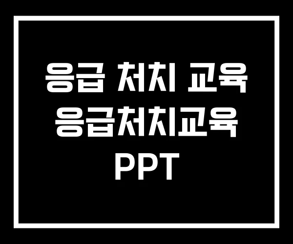 응급 처치 교육 응급처치교육 PPT