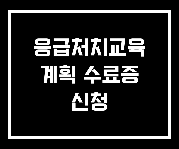응급처치교육 계획 수료증 신청