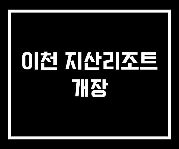 이천 지산리조트 개장 이천 지산리조트 개장