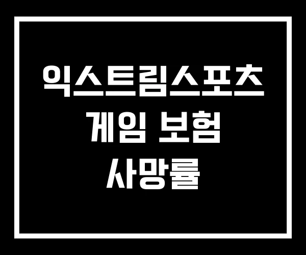 익스트림스포츠 게임 보험 사망률