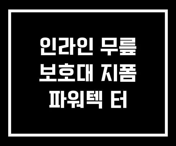 인라인 무릎 보호대 지폼 파워텍 터