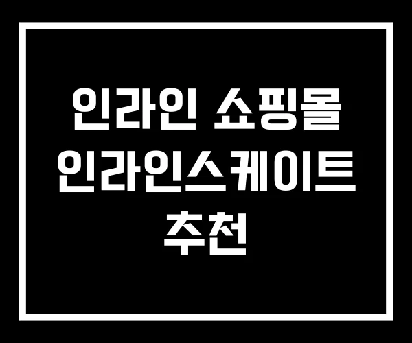 인라인 쇼핑몰 인라인스케이트 추천