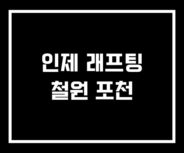 인제 래프팅 철원 포천