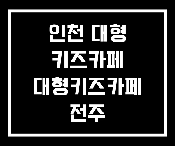 인천 대형 키즈카페 대형키즈카페 전주