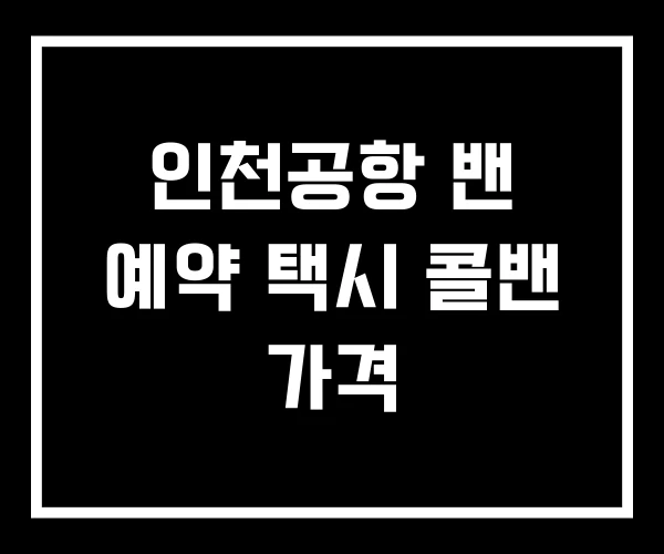 인천공항 밴 예약 택시 콜밴 가격